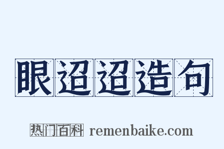 眼迢迢造句是什么意思的图片